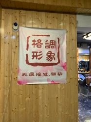 点击看大图 -格调形象