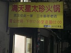 门面-满天星太珍火锅