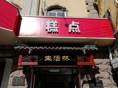 -生活林(河北路店)