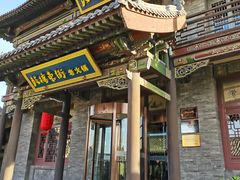 -鼓楼东街老火锅(鼓楼店)