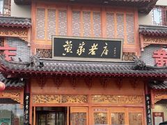 门面-黄家老店·非遗灌汤包(晋安路店)