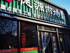 -桃源市场(解放路店)