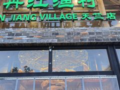 -丹江渔村(首都机场店)