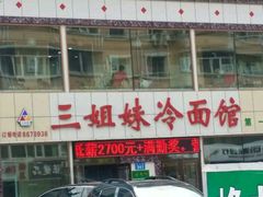 门面-三姐妹冷面馆(保卫路店)