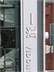-一東造型烫发染发