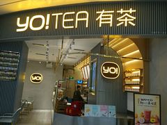 门面-YO!TEA有茶(坂田佳华领汇店)
