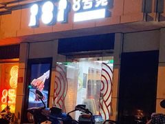 门面-8号苑自助烤场(西单店)