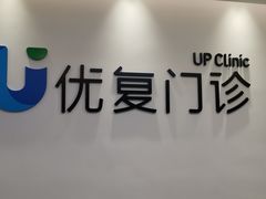 -优复医疗·骨科康复UP Clinic(陆家嘴院区)