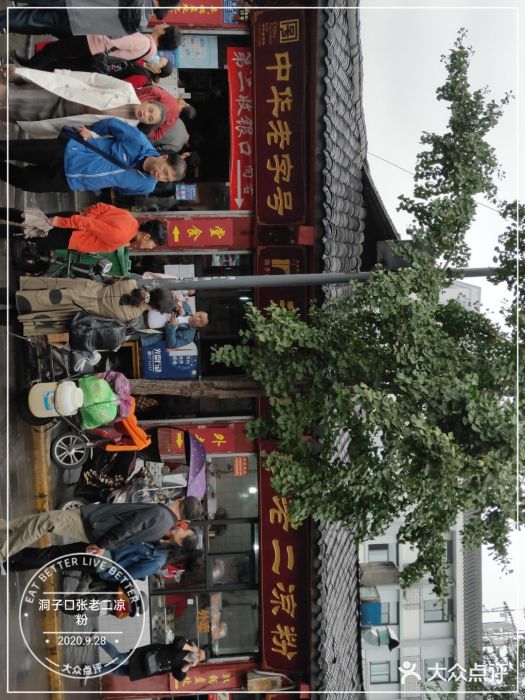 洞子口张老二凉粉(文殊院店)图片