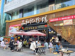 -和记粉馆(湘春路店)