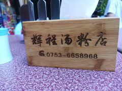 -辉程汤粉店(顺发路店)