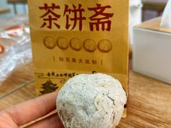 -茶饼斋(鼓楼店)
