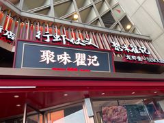 -聚味瞿记·龙虾堂(坡子街店)