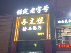 -永生號(未来城店)