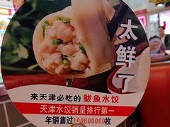 -渔家风味·鲅鱼水饺·央视展播·海鲜天津菜(开发区店)