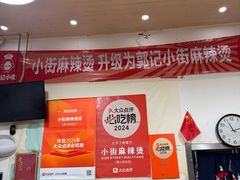 -郭记小街麻辣烫(南小街总店)