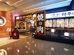 门面-好牛烧肉(世茂广场店)