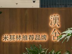 -漢舍川菜馆(国贸商城店)