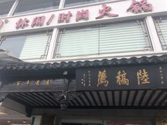 -陆稿荐观前街店