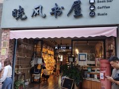 -晓风书屋(大学路店)