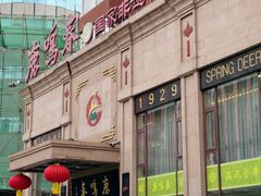 -鹿鸣春饭店(总店)