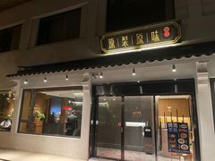 -原製原味(普陀山磐龙店)