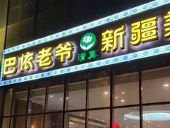-巴依老爷新疆美食(昌平店)