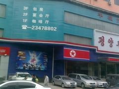 -平壤馆(西塔街店)
