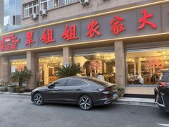-翠姐姐农家大院·老底子萧山菜(建设一路店)