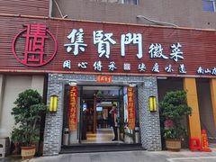 -集贤门·徽菜(南山店)