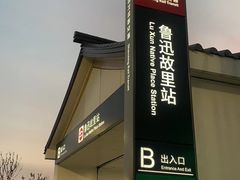 -绍兴鲁迅故里·沈园景区