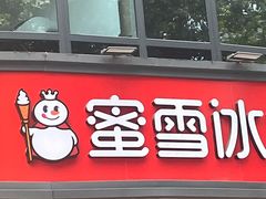 -蜜雪冰城(紫荆山顺河路店)