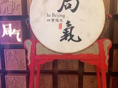 -局气 烤鸭·北京菜(光华路店)