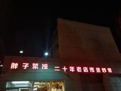 门面-胖子菜馆(隆昌路店)