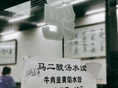菜单-回坊马二饺子馆