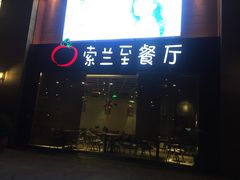 -So Lounge索兰至餐厅(蓝色港湾店)