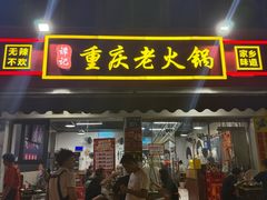 -谭记重庆老火锅(总店)
