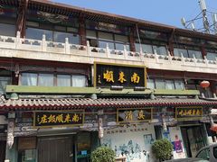 -南来顺饭庄·清真(南菜园店)