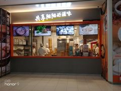 门面-阳阳中国饭(龙湖大兴天街)