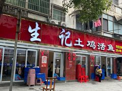 -生记(苏眼井店)