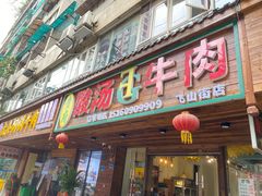 -贵府酸汤牛肉火锅·贵州老字号(飞山街店)