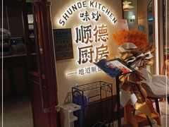 -味妙顺德厨房(绿地缤纷城店)