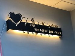 -7嘉nail eyelash·美甲美睫