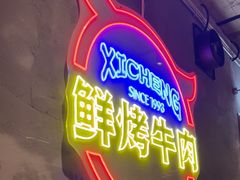 -熙成烧烤(白塔岭店)