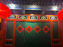 -花家怡园(四合院总店)