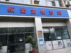 -甄爱宠物医院(疏影路店)