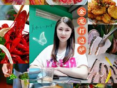 -金龙·打边炉(南京西路店)