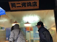 -阿二烤鸡(山塘街店)