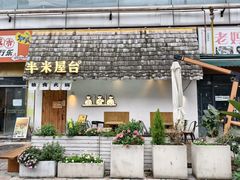 -独食火锅·半米屋台(直营总店)