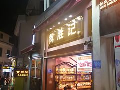 门面-黄胜记鼓浪屿肉松店(龙头路店)
